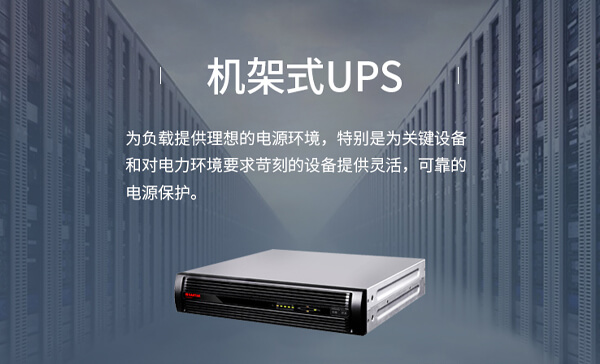 山特UPS电源3C3PRO-200KS报价产品展示